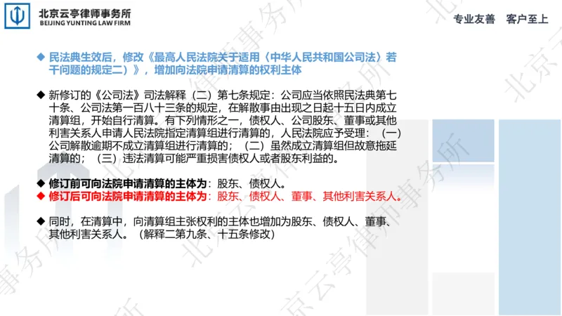 《24-25申请清算&清算责任_2026法考客观_其他_3.梁玉茹《公司法律服务全流程实战课》_梁玉茹《公司法律服务全流程实战课》》第10页预览