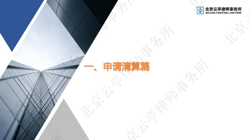 《24-25申请清算&清算责任_2026法考客观_其他_3.梁玉茹《公司法律服务全流程实战课》_梁玉茹《公司法律服务全流程实战课》》第5页预览