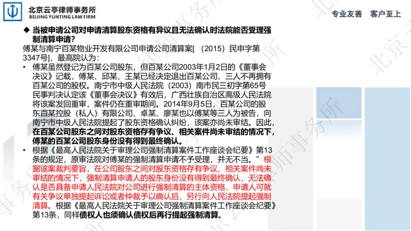 《24-25申请清算&清算责任_2026法考客观_其他_3.梁玉茹《公司法律服务全流程实战课》_梁玉茹《公司法律服务全流程实战课》》第8页预览