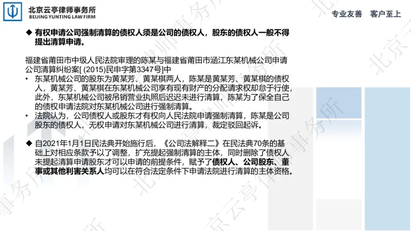 《24-25申请清算&清算责任_2026法考客观_其他_3.梁玉茹《公司法律服务全流程实战课》_梁玉茹《公司法律服务全流程实战课》》第9页预览