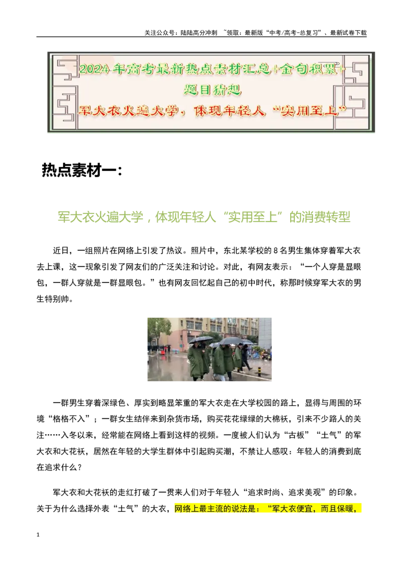 《军大衣火遍大学，体现年轻人“实用至上”-备战2024年高考语文作文热点素材运用与真题模拟_专项复习_2024年_2024年高考语文作文写作专项全国通用_资料_1-资料》第1页预览