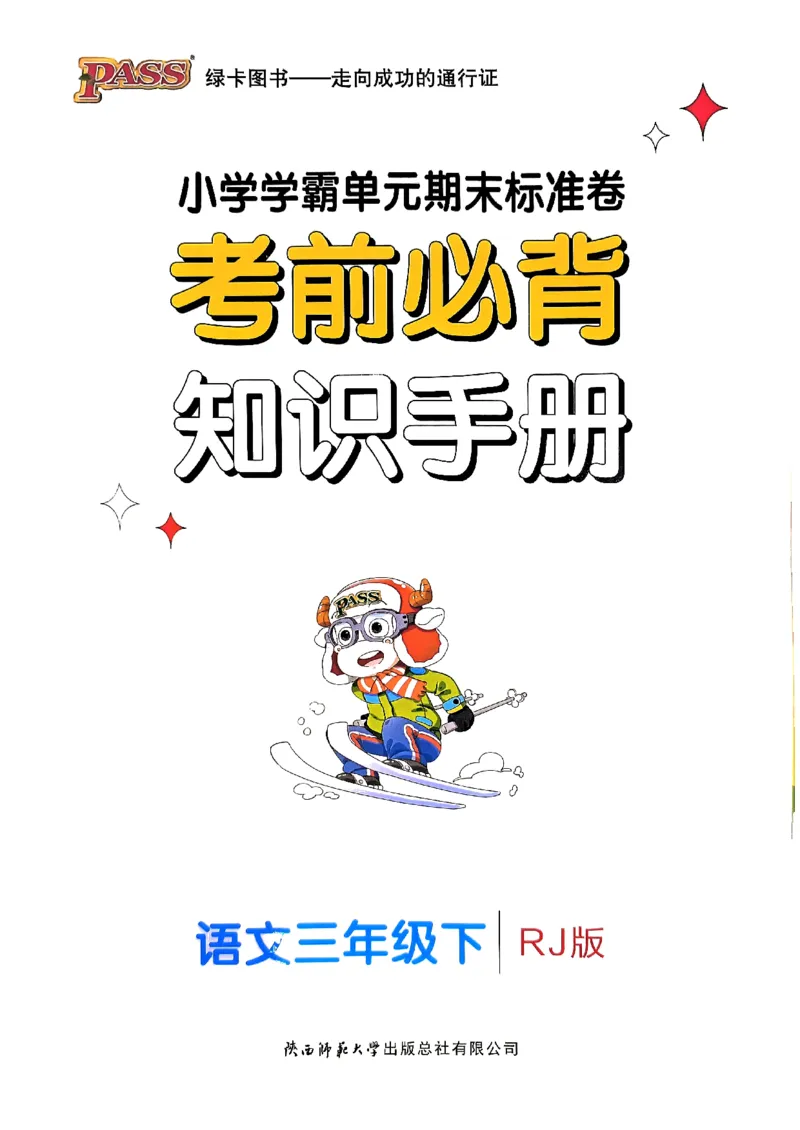 《2024春学霸单元期末标准卷3下语文-知识手册_小学学霸专题系列资料包：包括五星学霸、学霸默写、学霸作业本等资料_学霸单元期末卷2024春_3年级》第1页预览
