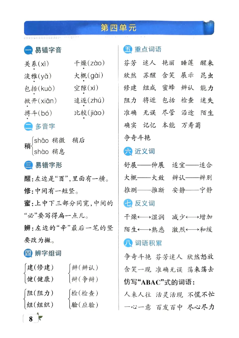 《2024春学霸单元期末标准卷3下语文-知识手册_小学学霸专题系列资料包：包括五星学霸、学霸默写、学霸作业本等资料_学霸单元期末卷2024春_3年级》第10页预览