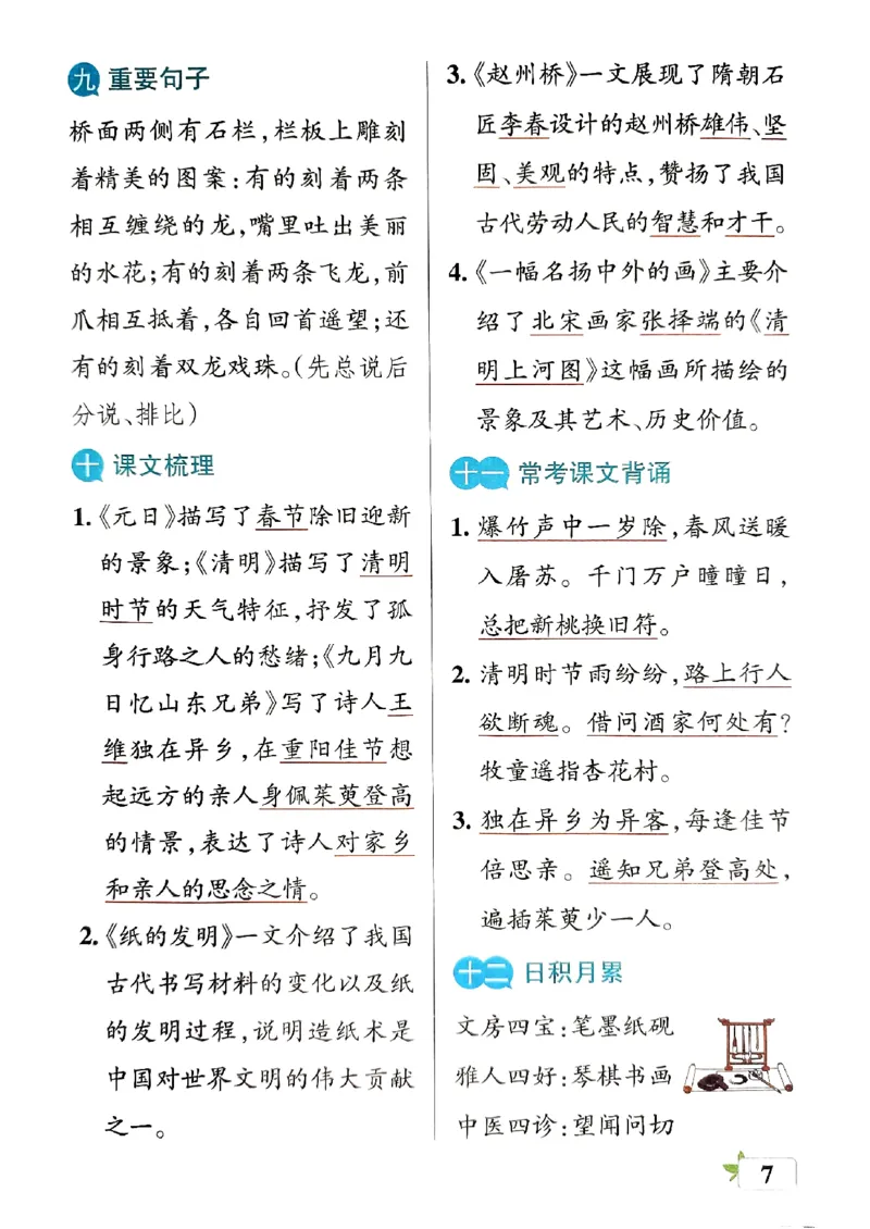 《2024春学霸单元期末标准卷3下语文-知识手册_小学学霸专题系列资料包：包括五星学霸、学霸默写、学霸作业本等资料_学霸单元期末卷2024春_3年级》第9页预览