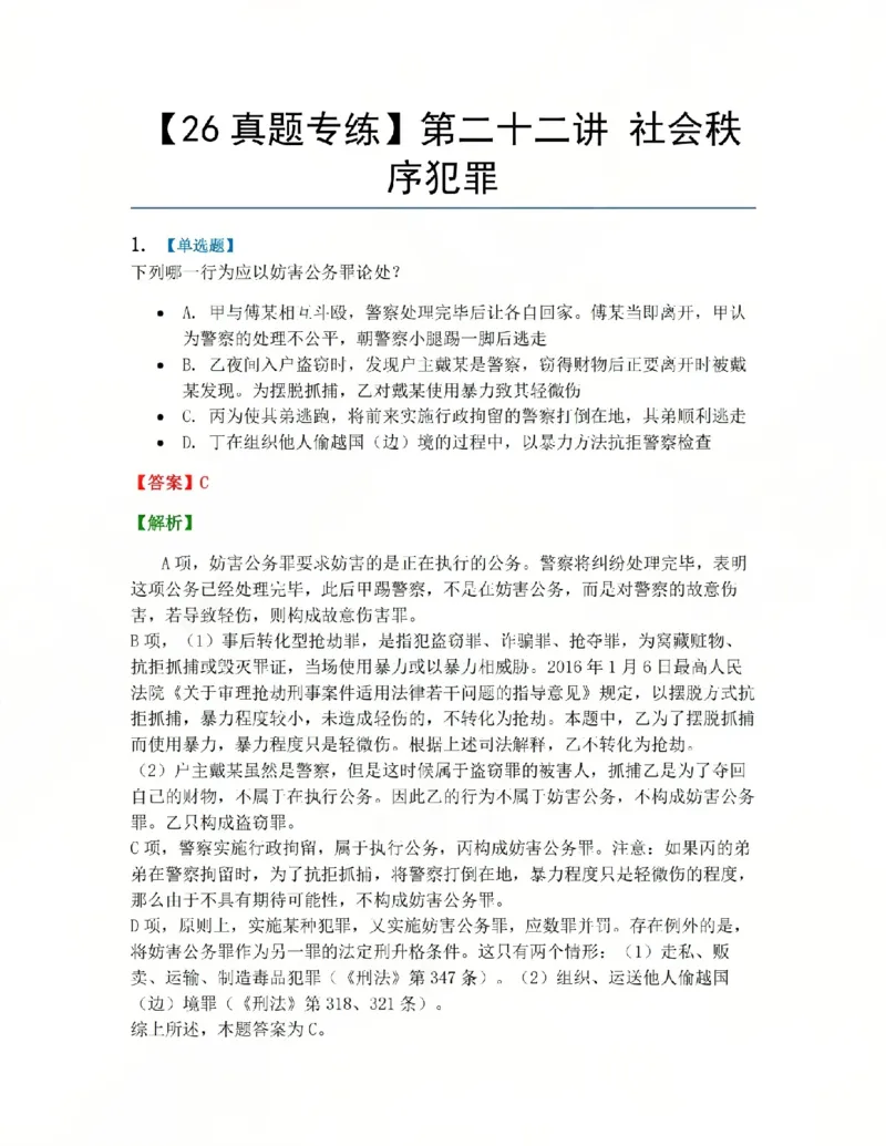 《22.第二十二讲社会秩序犯罪答案_2026法考客观_众-H_2026法考系统强化（内部）合集_系统强化课后练习题_02系统强化刑法课后练习题》第1页预览