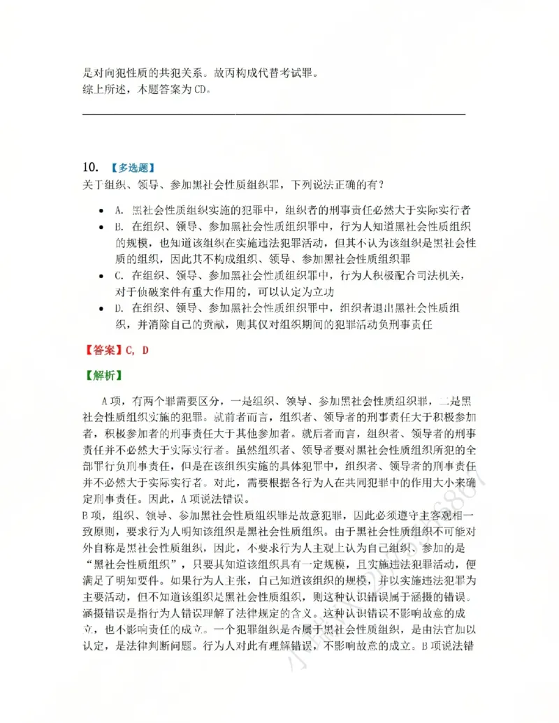 《22.第二十二讲社会秩序犯罪答案_2026法考客观_众-H_2026法考系统强化（内部）合集_系统强化课后练习题_02系统强化刑法课后练习题》第10页预览