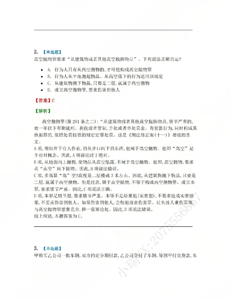 《22.第二十二讲社会秩序犯罪答案_2026法考客观_众-H_2026法考系统强化（内部）合集_系统强化课后练习题_02系统强化刑法课后练习题》第2页预览