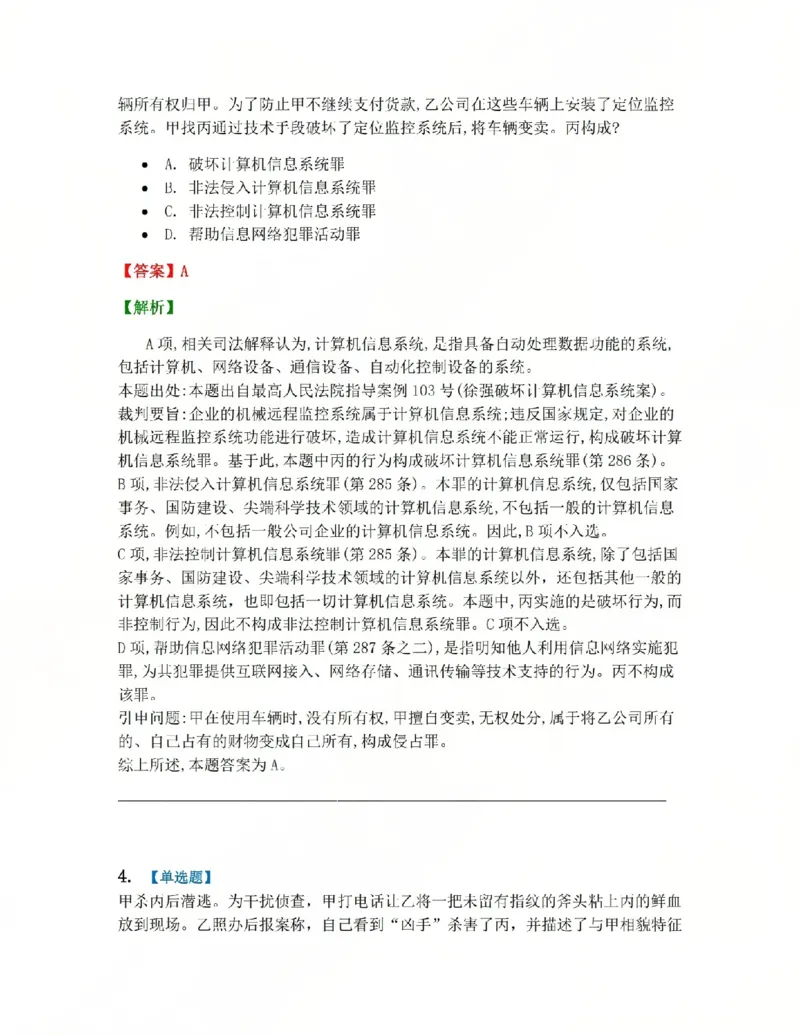 《22.第二十二讲社会秩序犯罪答案_2026法考客观_众-H_2026法考系统强化（内部）合集_系统强化课后练习题_02系统强化刑法课后练习题》第3页预览