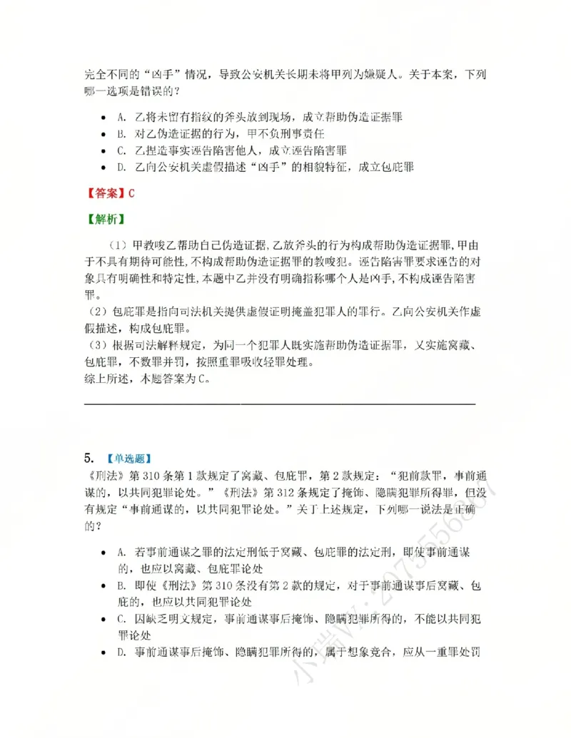 《22.第二十二讲社会秩序犯罪答案_2026法考客观_众-H_2026法考系统强化（内部）合集_系统强化课后练习题_02系统强化刑法课后练习题》第4页预览