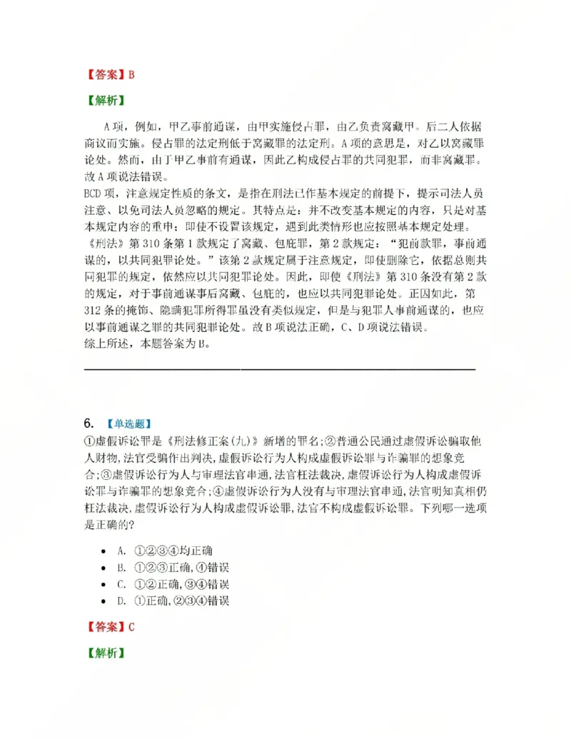 《22.第二十二讲社会秩序犯罪答案_2026法考客观_众-H_2026法考系统强化（内部）合集_系统强化课后练习题_02系统强化刑法课后练习题》第5页预览
