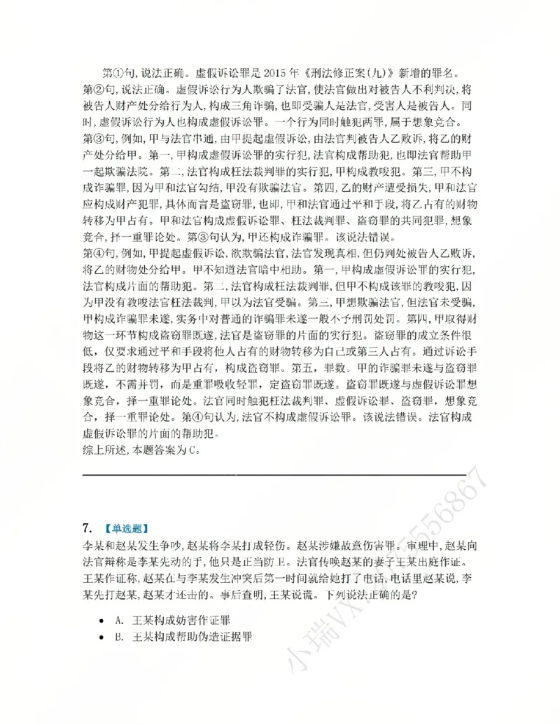 《22.第二十二讲社会秩序犯罪答案_2026法考客观_众-H_2026法考系统强化（内部）合集_系统强化课后练习题_02系统强化刑法课后练习题》第6页预览