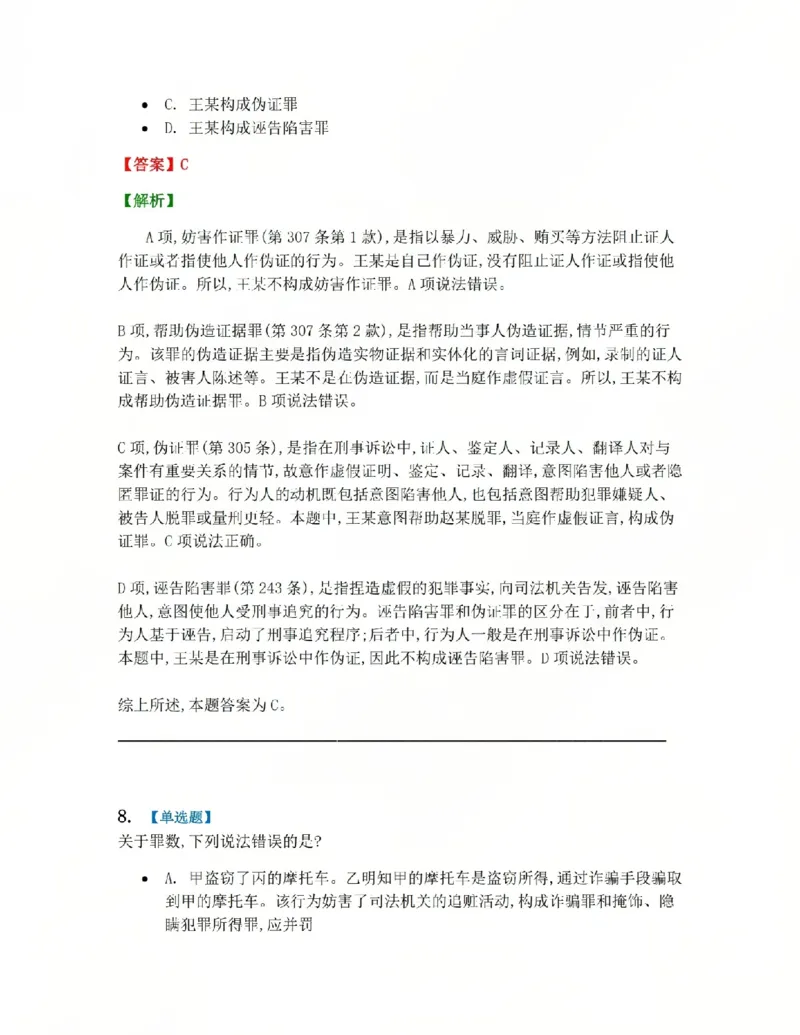 《22.第二十二讲社会秩序犯罪答案_2026法考客观_众-H_2026法考系统强化（内部）合集_系统强化课后练习题_02系统强化刑法课后练习题》第7页预览