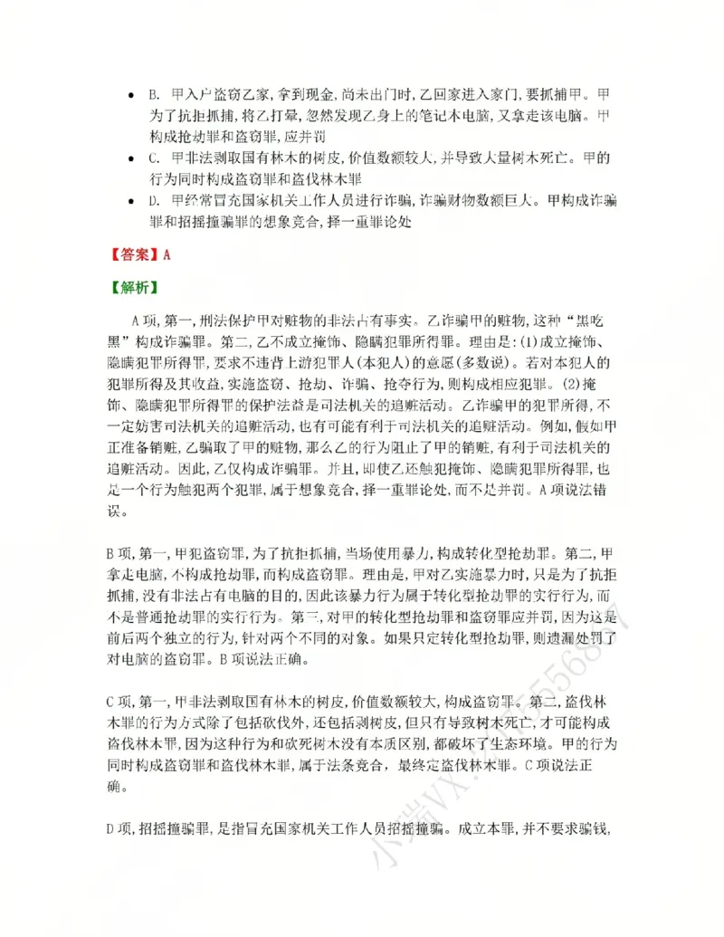 《22.第二十二讲社会秩序犯罪答案_2026法考客观_众-H_2026法考系统强化（内部）合集_系统强化课后练习题_02系统强化刑法课后练习题》第8页预览