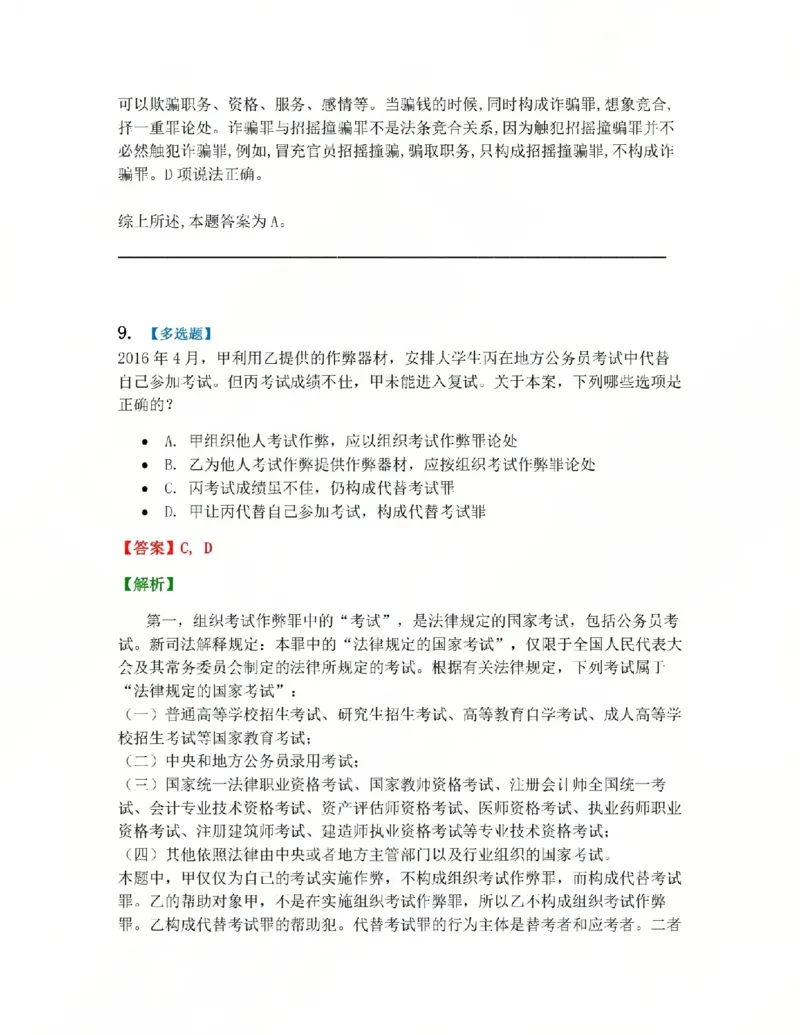 《22.第二十二讲社会秩序犯罪答案_2026法考客观_众-H_2026法考系统强化（内部）合集_系统强化课后练习题_02系统强化刑法课后练习题》第9页预览