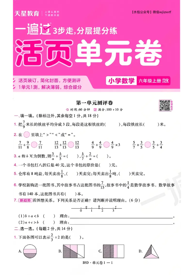 《26秋一遍过数学北师大版6年级上-试卷A4版_2027版小学《一遍过+活页单元卷》456年级上册（数学）（北师）》第1页预览