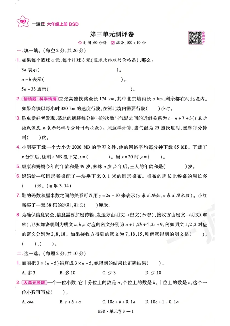 《26秋一遍过数学北师大版6年级上-试卷A4版_2027版小学《一遍过+活页单元卷》456年级上册（数学）（北师）》第9页预览