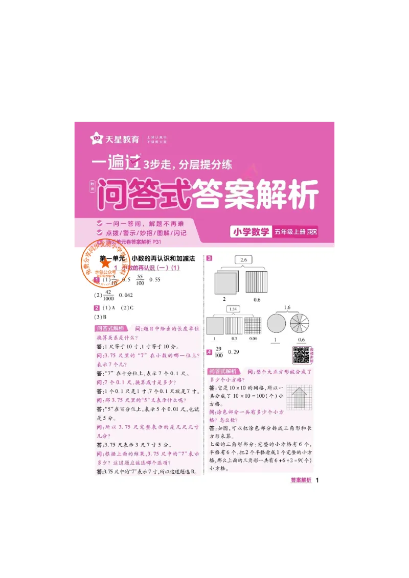 《26秋一遍过数学北师大版5年级上-答案_2027版小学《一遍过+活页单元卷》456年级上册（数学）（北师）》第1页预览