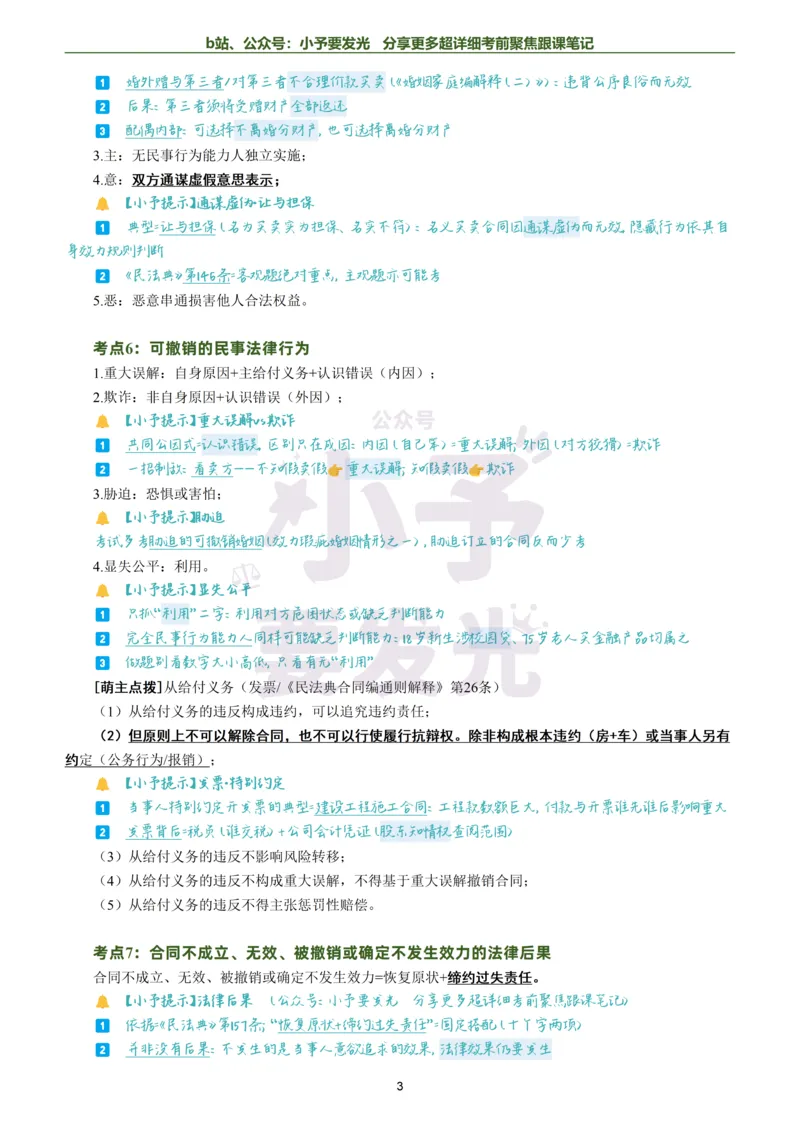 《26法考孟献贵民法考前聚焦超详细跟课笔记公众号：小予要发光_2026法考客观_众-H_1926ZH考前聚焦_02笔记》第3页预览