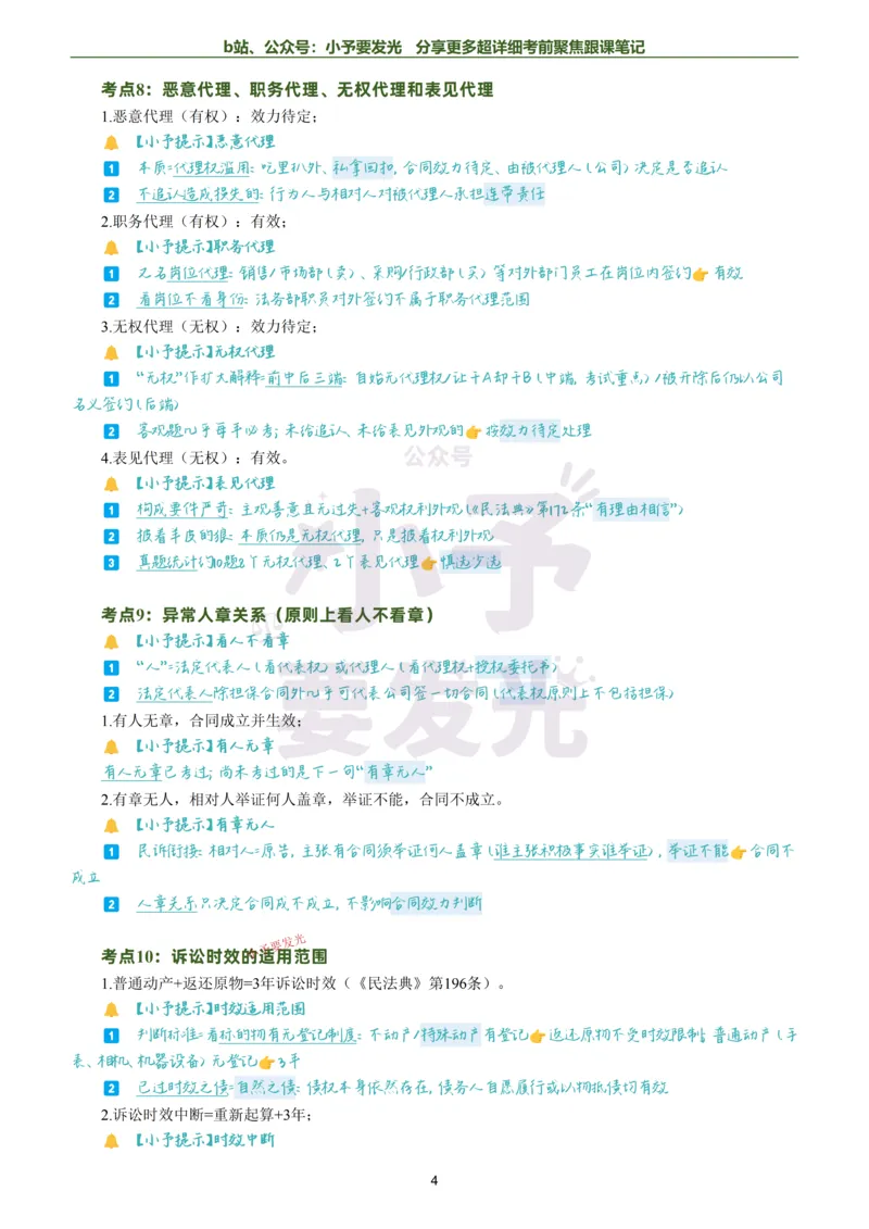 《26法考孟献贵民法考前聚焦超详细跟课笔记公众号：小予要发光_2026法考客观_众-H_1926ZH考前聚焦_02笔记》第4页预览