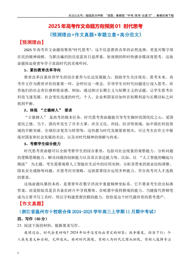 《命题方向预测01时代思考（预测理由+作文真题）教师版_专项复习_2025年_2025年高考语文作文专项复习_资料_高考语文作文命题方向预测及作文精准押题（全国通用）》第1页预览