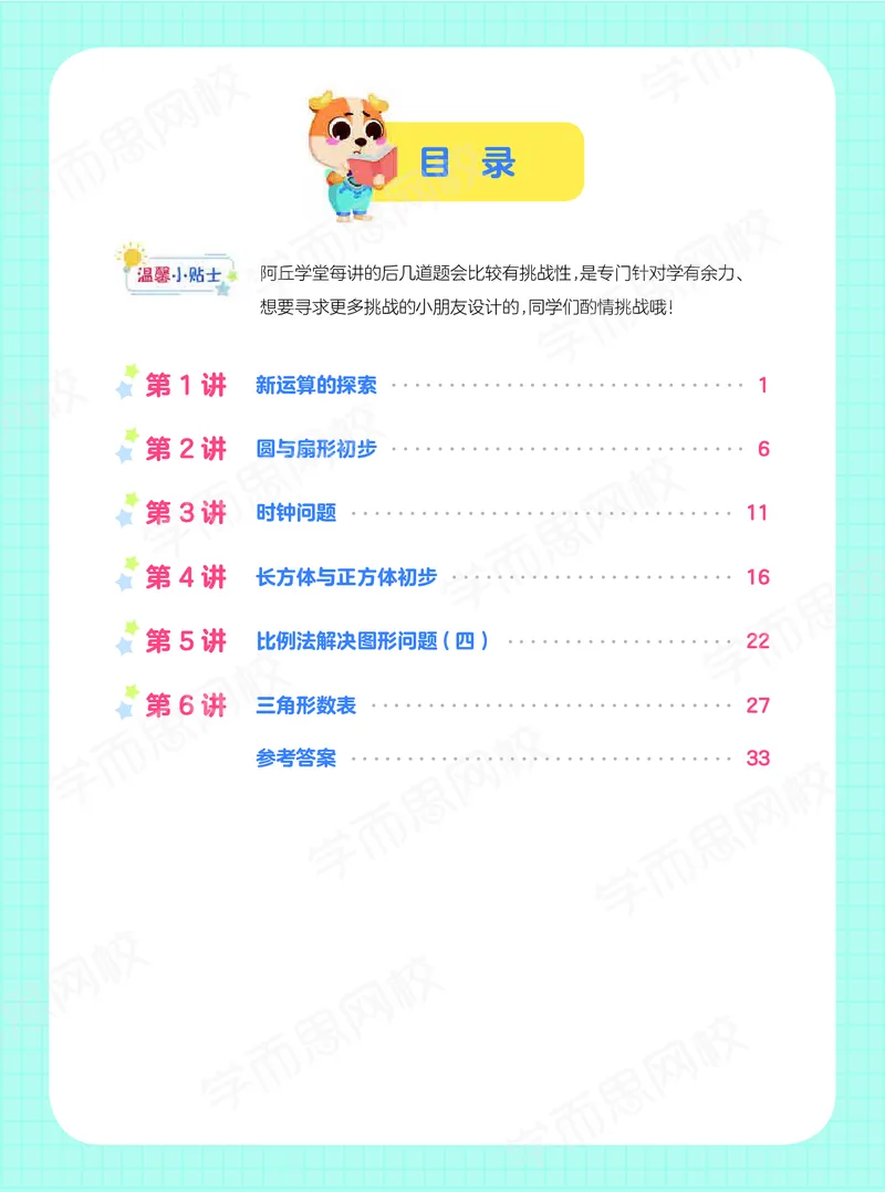 《21寒假阿丘学堂五年级全国数学目标S班阿丘学堂-cb6c6f9db47b_小学学而思全套_五年级全套_五年级2020年暑-2021年的直播课_2021年寒假课程五年级_2021寒5年级数学目标s班史乐完结》第2页预览