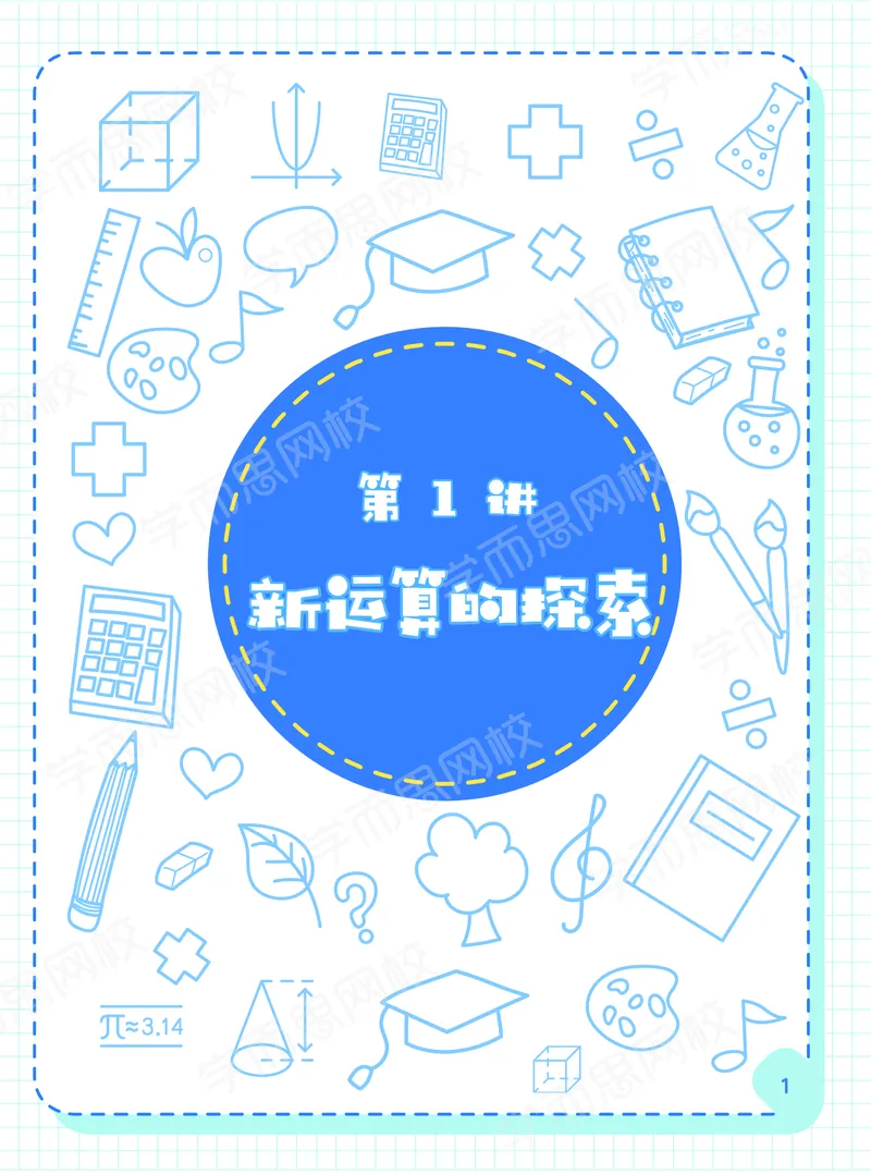 《21寒假阿丘学堂五年级全国数学目标S班阿丘学堂-cb6c6f9db47b_小学学而思全套_五年级全套_五年级2020年暑-2021年的直播课_2021年寒假课程五年级_2021寒5年级数学目标s班史乐完结》第3页预览