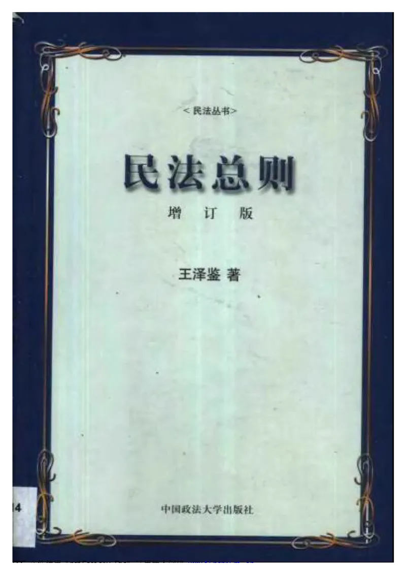 《《民法总则（增订版）》王泽鉴（政法版）_2026法考客观_其他_王泽鉴民法天龙八部_民法天龙八部（政法版）》第1页预览