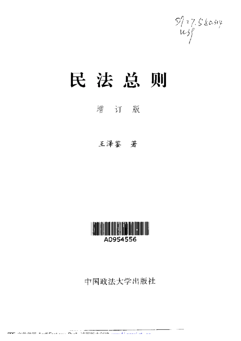 《《民法总则（增订版）》王泽鉴（政法版）_2026法考客观_其他_王泽鉴民法天龙八部_民法天龙八部（政法版）》第2页预览
