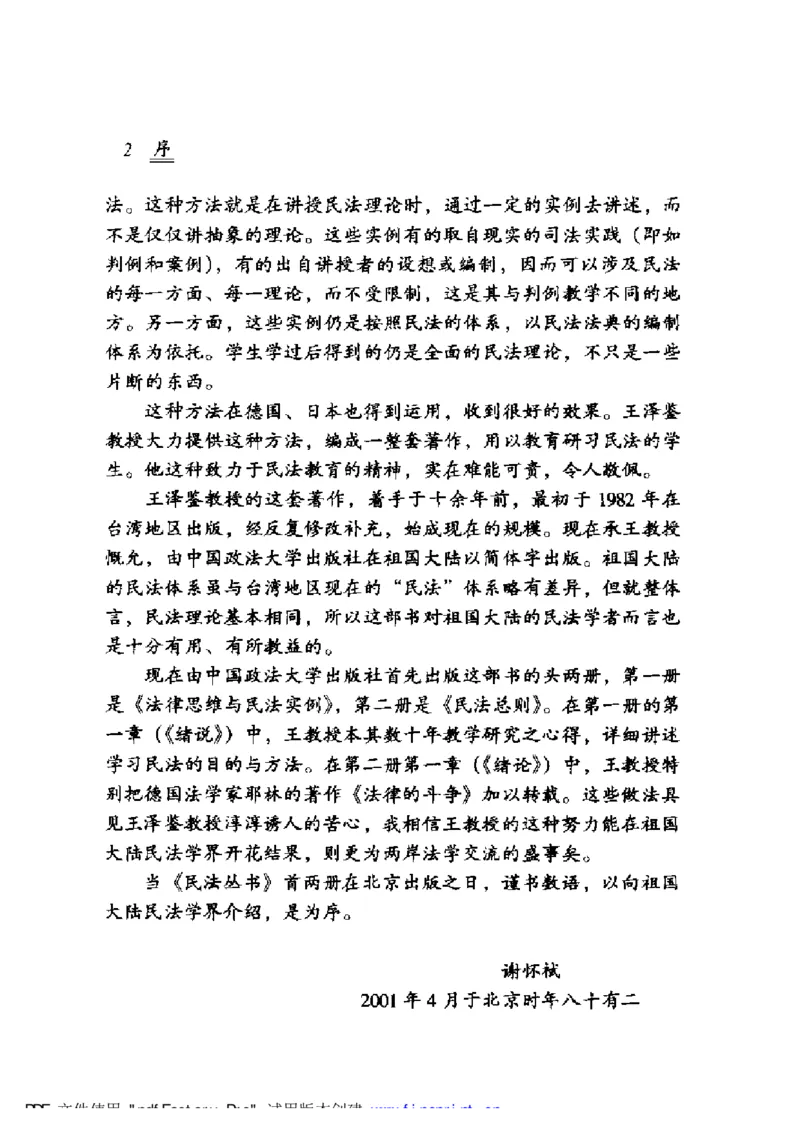 《《民法总则（增订版）》王泽鉴（政法版）_2026法考客观_其他_王泽鉴民法天龙八部_民法天龙八部（政法版）》第5页预览
