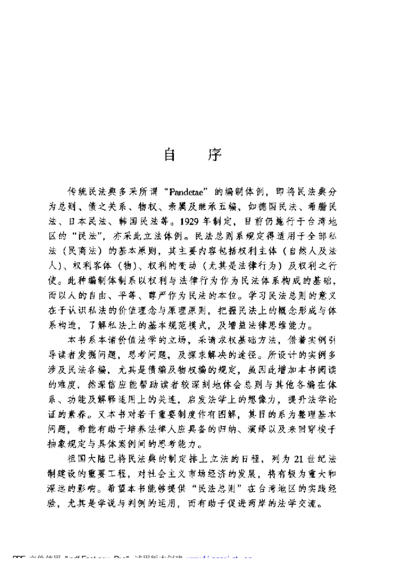 《《民法总则（增订版）》王泽鉴（政法版）_2026法考客观_其他_王泽鉴民法天龙八部_民法天龙八部（政法版）》第6页预览