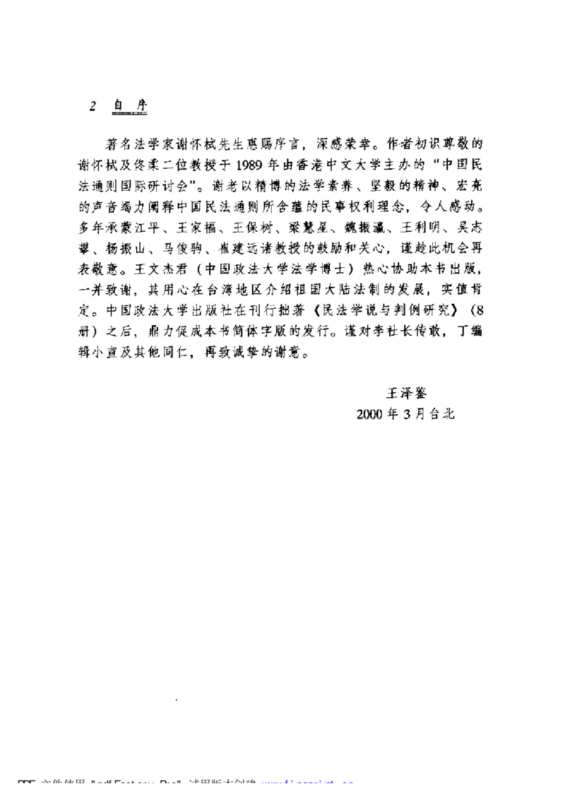 《《民法总则（增订版）》王泽鉴（政法版）_2026法考客观_其他_王泽鉴民法天龙八部_民法天龙八部（政法版）》第7页预览