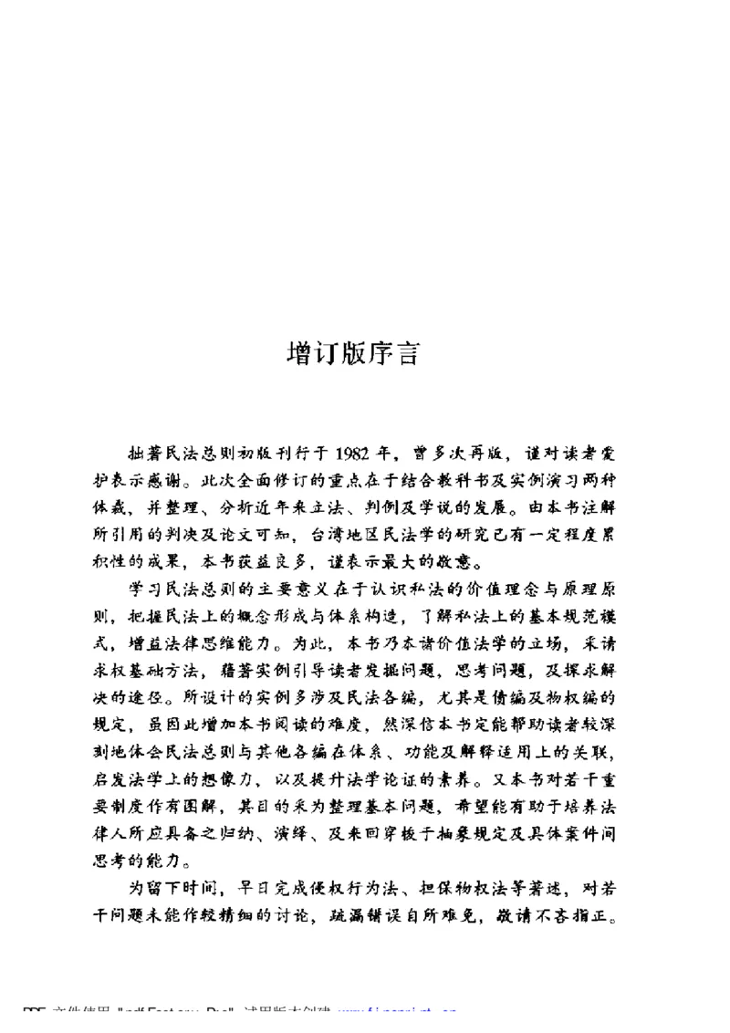 《《民法总则（增订版）》王泽鉴（政法版）_2026法考客观_其他_王泽鉴民法天龙八部_民法天龙八部（政法版）》第8页预览