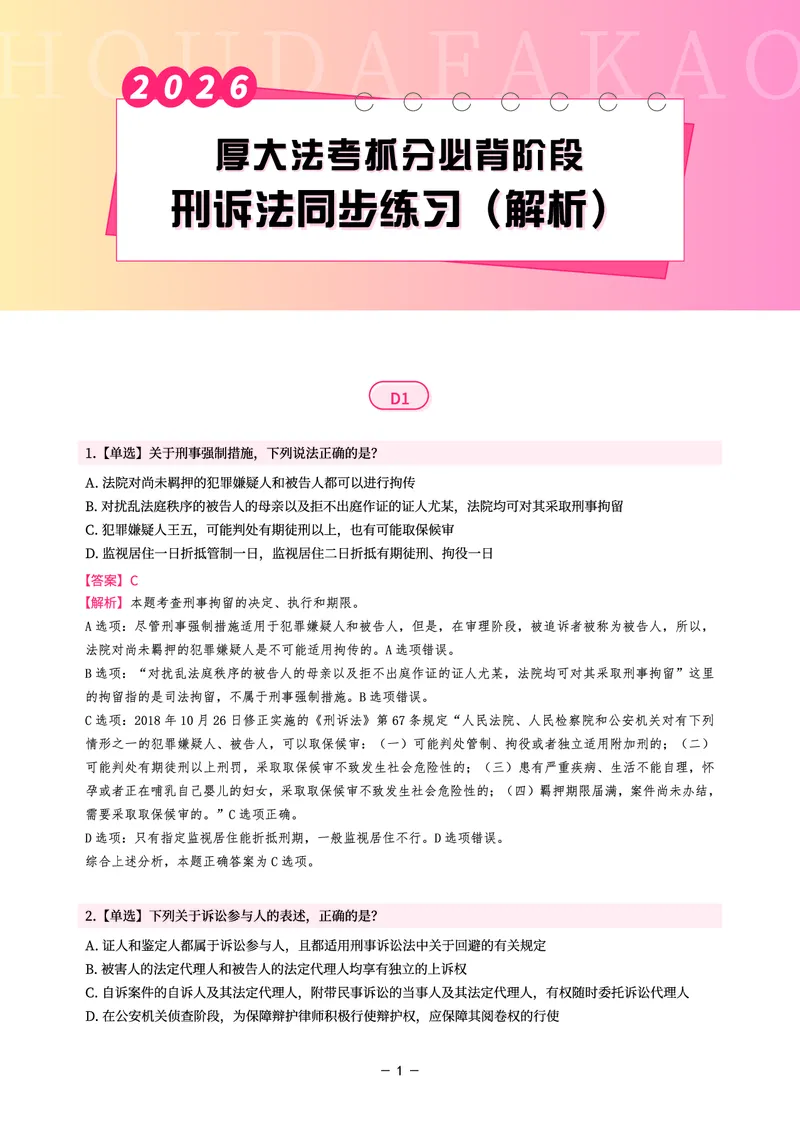 《名师带背·刑诉-同步练习（解析）_2026法考客观_厚-D_142026HD考前30天抓分班（名师带背）_05刑诉向高甲考前带背》第1页预览
