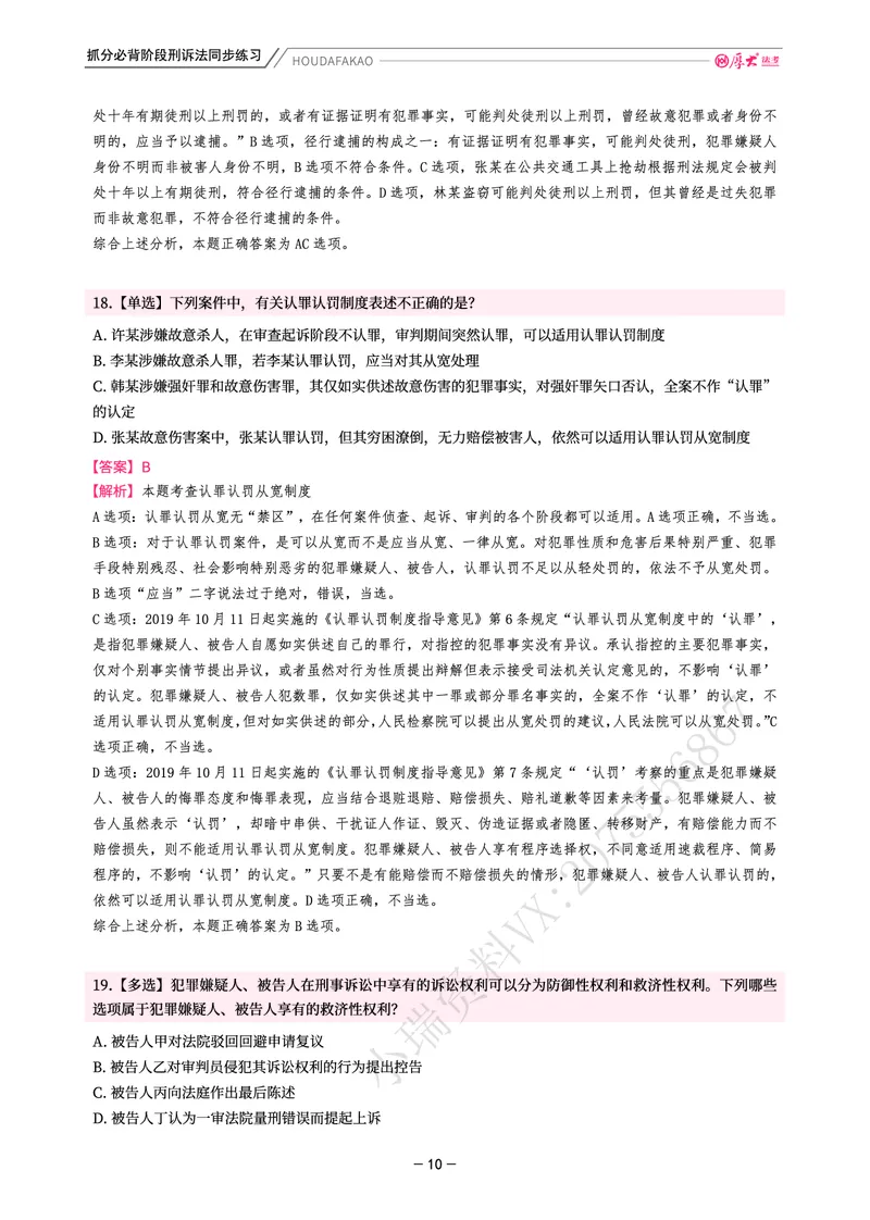 《名师带背·刑诉-同步练习（解析）_2026法考客观_厚-D_142026HD考前30天抓分班（名师带背）_05刑诉向高甲考前带背》第10页预览