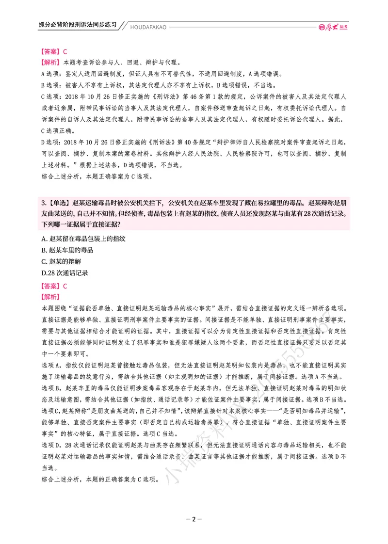 《名师带背·刑诉-同步练习（解析）_2026法考客观_厚-D_142026HD考前30天抓分班（名师带背）_05刑诉向高甲考前带背》第2页预览
