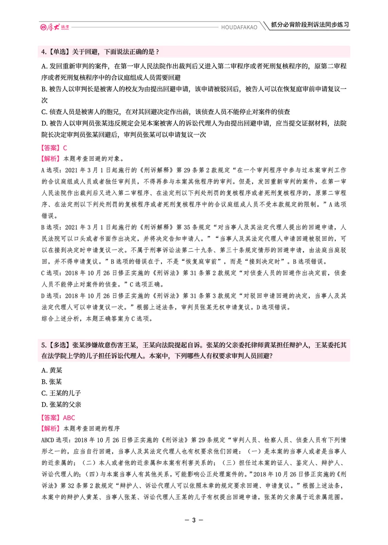 《名师带背·刑诉-同步练习（解析）_2026法考客观_厚-D_142026HD考前30天抓分班（名师带背）_05刑诉向高甲考前带背》第3页预览