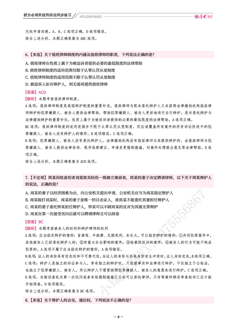 《名师带背·刑诉-同步练习（解析）_2026法考客观_厚-D_142026HD考前30天抓分班（名师带背）_05刑诉向高甲考前带背》第4页预览