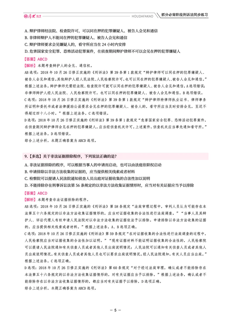 《名师带背·刑诉-同步练习（解析）_2026法考客观_厚-D_142026HD考前30天抓分班（名师带背）_05刑诉向高甲考前带背》第5页预览