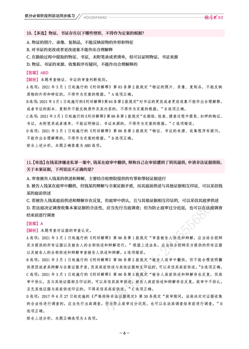 《名师带背·刑诉-同步练习（解析）_2026法考客观_厚-D_142026HD考前30天抓分班（名师带背）_05刑诉向高甲考前带背》第6页预览