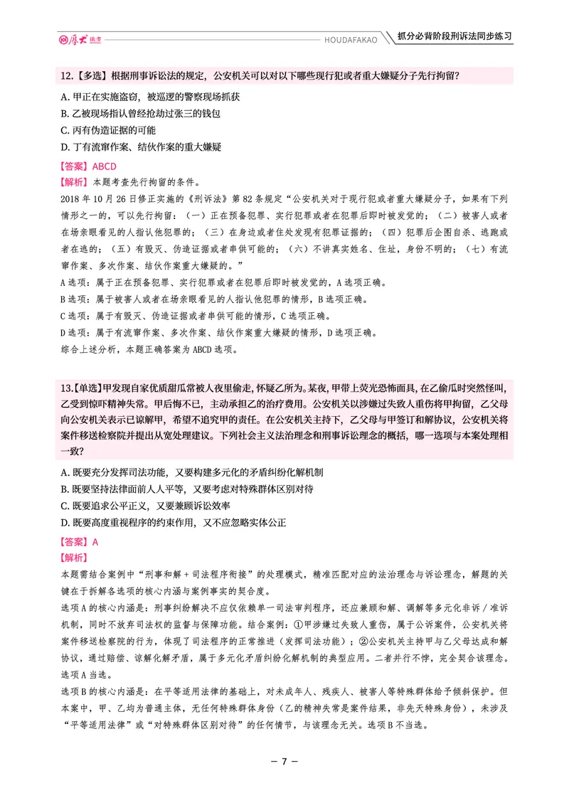 《名师带背·刑诉-同步练习（解析）_2026法考客观_厚-D_142026HD考前30天抓分班（名师带背）_05刑诉向高甲考前带背》第7页预览