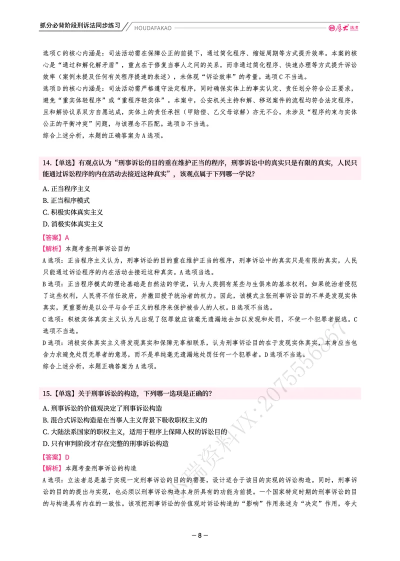 《名师带背·刑诉-同步练习（解析）_2026法考客观_厚-D_142026HD考前30天抓分班（名师带背）_05刑诉向高甲考前带背》第8页预览