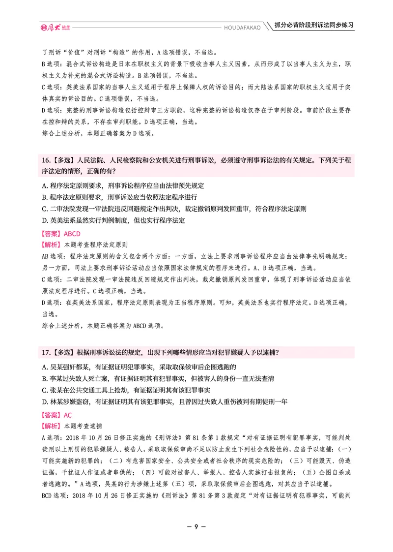 《名师带背·刑诉-同步练习（解析）_2026法考客观_厚-D_142026HD考前30天抓分班（名师带背）_05刑诉向高甲考前带背》第9页预览