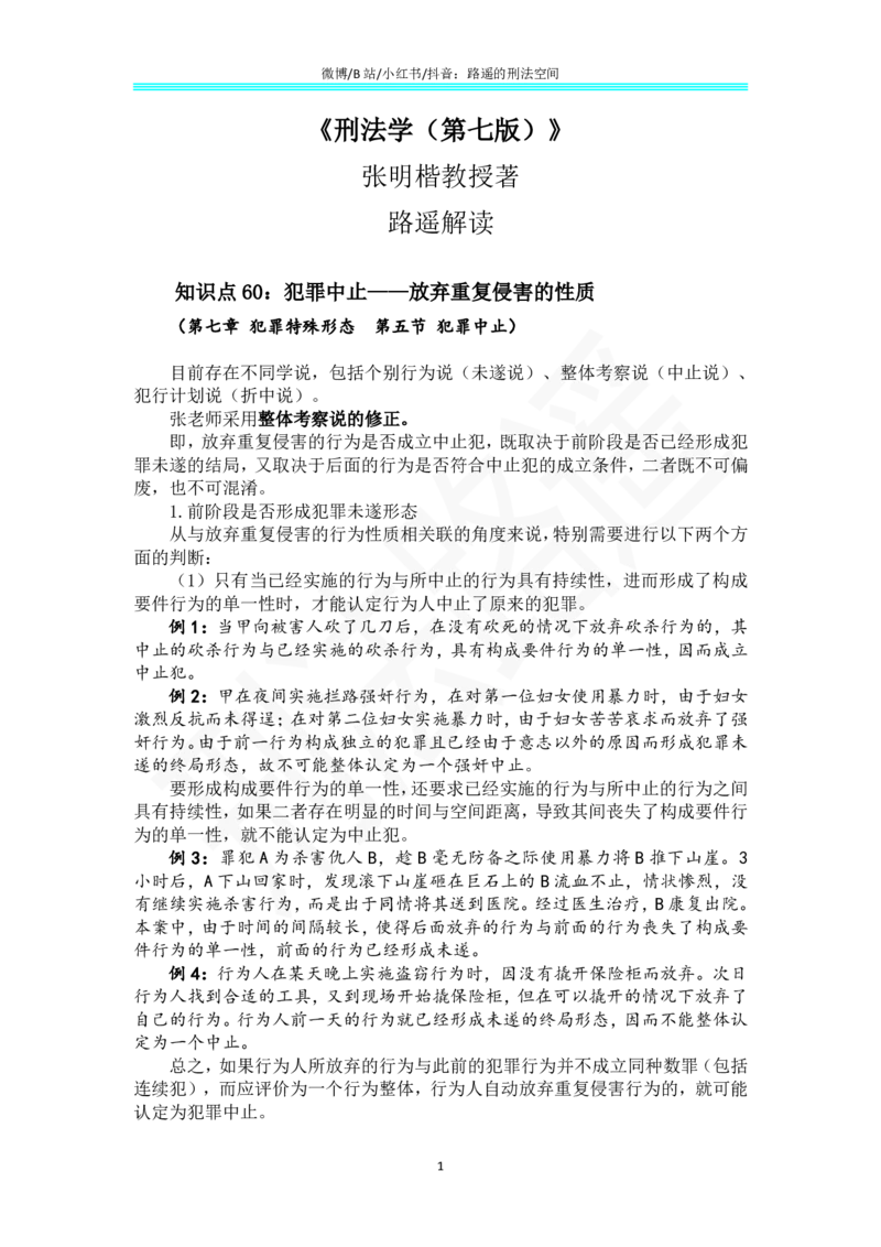 《《刑法学（第七版）》带读40_2026法考客观_名师私塾_张明楷案例汇总（路遥整理）_刑法学张明楷第七版》第1页预览