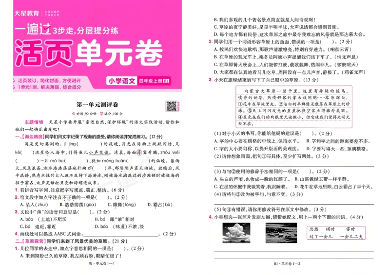 《26秋一遍过语文4年级上-试卷_2027版小学《一遍过+活页单元卷》456年级上册（语文）》第1页预览