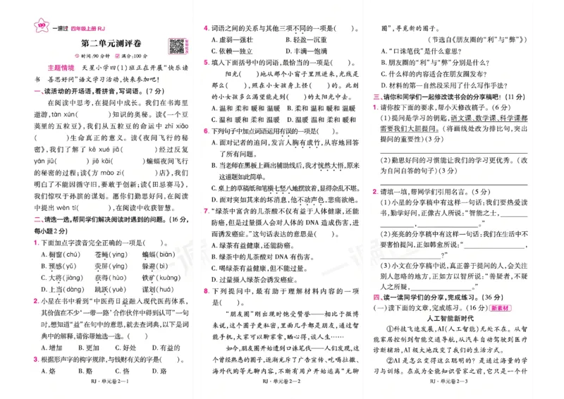 《26秋一遍过语文4年级上-试卷_2027版小学《一遍过+活页单元卷》456年级上册（语文）》第3页预览