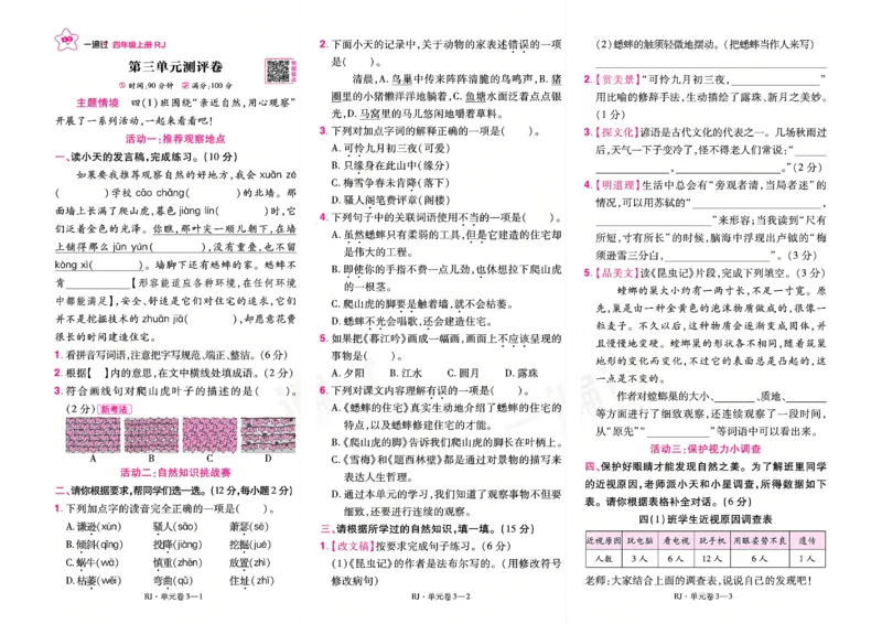 《26秋一遍过语文4年级上-试卷_2027版小学《一遍过+活页单元卷》456年级上册（语文）》第5页预览