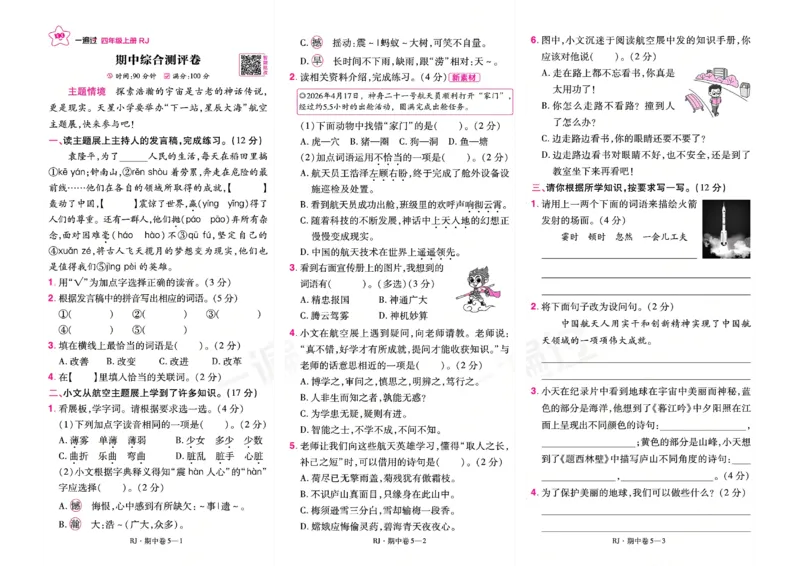 《26秋一遍过语文4年级上-试卷_2027版小学《一遍过+活页单元卷》456年级上册（语文）》第9页预览