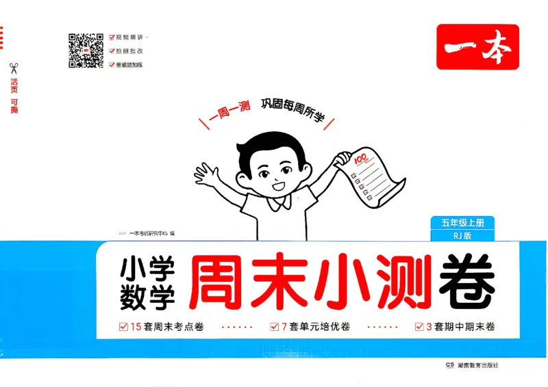 《26秋五年级上册数学《一本周末小测卷》人教版_2027版小学《一本周末小测卷》35年级上册(数学)(人教版)》第1页预览