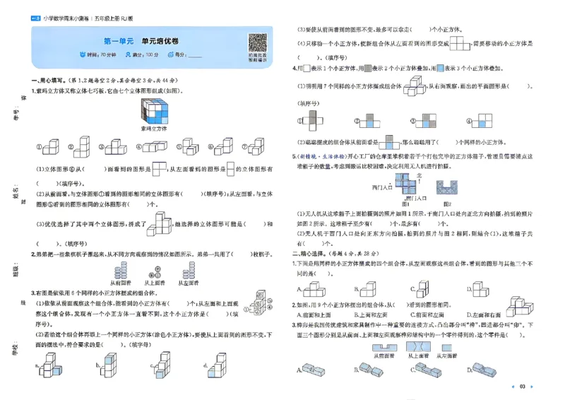 《26秋五年级上册数学《一本周末小测卷》人教版_2027版小学《一本周末小测卷》35年级上册(数学)(人教版)》第5页预览