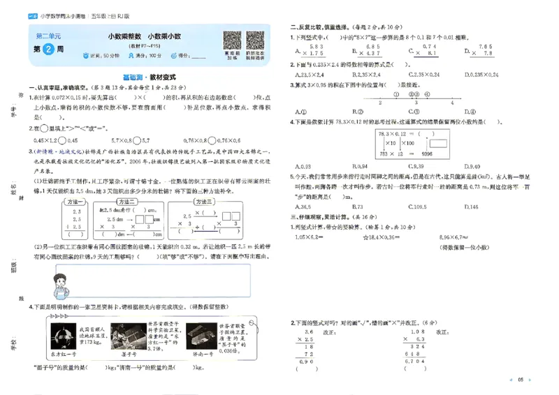 《26秋五年级上册数学《一本周末小测卷》人教版_2027版小学《一本周末小测卷》35年级上册(数学)(人教版)》第7页预览